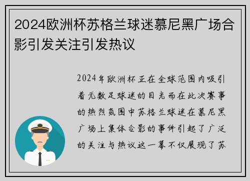 2024欧洲杯苏格兰球迷慕尼黑广场合影引发关注引发热议 2024欧洲杯苏格兰球迷慕尼黑广场合影引发关注引发热议