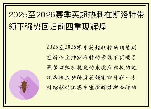 2025至2026赛季英超热刺在斯洛特带领下强势回归前四重现辉煌 2025至2026赛季英超热刺在斯洛特带领下强势回归前四重现辉煌
