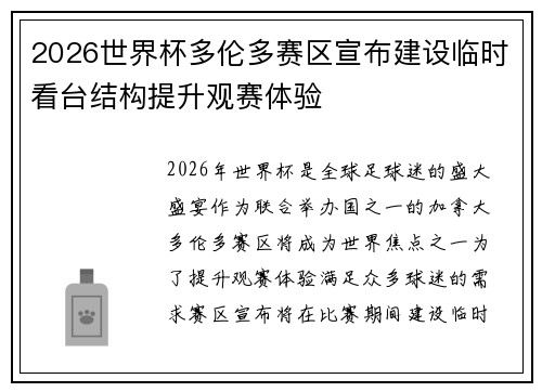 2026世界杯多伦多赛区宣布建设临时看台结构提升观赛体验 2026世界杯多伦多赛区宣布建设临时看台结构提升观赛体验