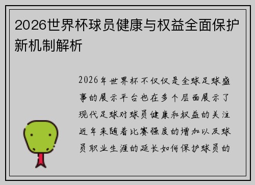 2026世界杯球员健康与权益全面保护新机制解析 2026世界杯球员健康与权益全面保护新机制解析