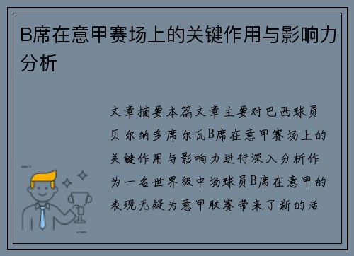 B席在意甲赛场上的关键作用与影响力分析 B席在意甲赛场上的关键作用与影响力分析