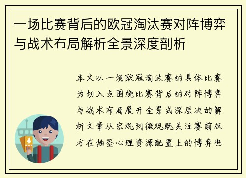 一场比赛背后的欧冠淘汰赛对阵博弈与战术布局解析全景深度剖析 一场比赛背后的欧冠淘汰赛对阵博弈与战术布局解析全景深度剖析