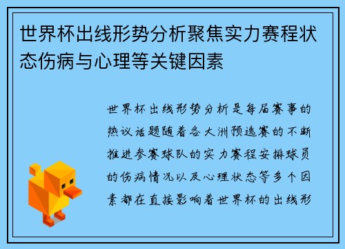世界杯出线形势分析聚焦实力赛程状态伤病与心理等关键因素 世界杯出线形势分析聚焦实力赛程状态伤病与心理等关键因素