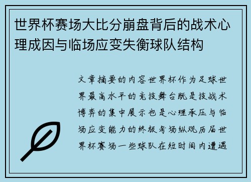 世界杯赛场大比分崩盘背后的战术心理成因与临场应变失衡球队结构 世界杯赛场大比分崩盘背后的战术心理成因与临场应变失衡球队结构