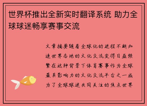 世界杯推出全新实时翻译系统 助力全球球迷畅享赛事交流 世界杯推出全新实时翻译系统 助力全球球迷畅享赛事交流