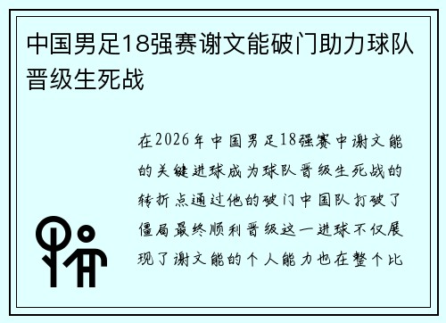 中国男足18强赛谢文能破门助力球队晋级生死战 中国男足18强赛谢文能破门助力球队晋级生死战