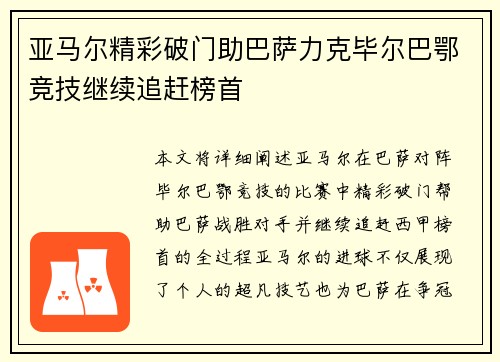 亚马尔精彩破门助巴萨力克毕尔巴鄂竞技继续追赶榜首 亚马尔精彩破门助巴萨力克毕尔巴鄂竞技继续追赶榜首