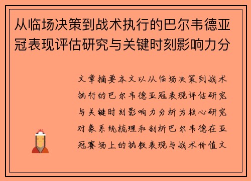 从临场决策到战术执行的巴尔韦德亚冠表现评估研究与关键时刻影响力分析 从临场决策到战术执行的巴尔韦德亚冠表现评估研究与关键时刻影响力分析