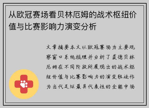 从欧冠赛场看贝林厄姆的战术枢纽价值与比赛影响力演变分析 从欧冠赛场看贝林厄姆的战术枢纽价值与比赛影响力演变分析