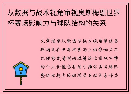 从数据与战术视角审视奥斯梅恩世界杯赛场影响力与球队结构的关系 从数据与战术视角审视奥斯梅恩世界杯赛场影响力与球队结构的关系