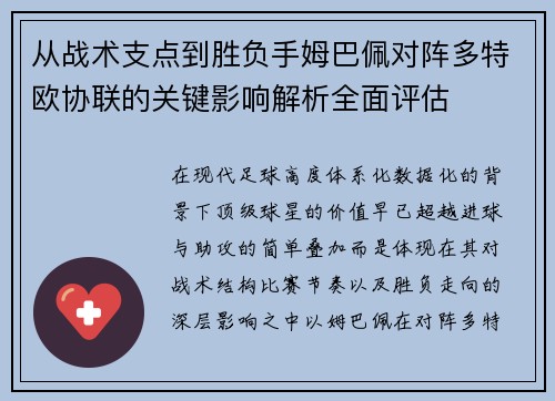 从战术支点到胜负手姆巴佩对阵多特欧协联的关键影响解析全面评估 从战术支点到胜负手姆巴佩对阵多特欧协联的关键影响解析全面评估