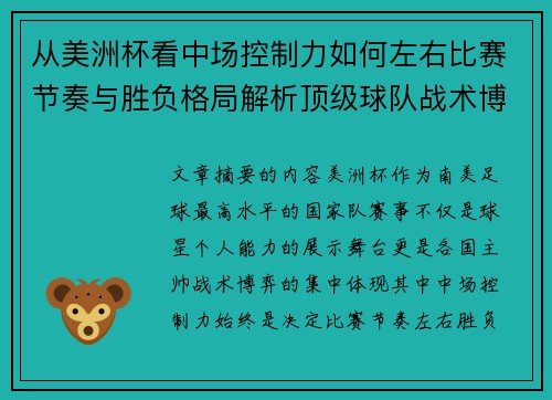 从美洲杯看中场控制力如何左右比赛节奏与胜负格局解析顶级球队战术博弈密码 从美洲杯看中场控制力如何左右比赛节奏与胜负格局解析顶级球队战术博弈密码
