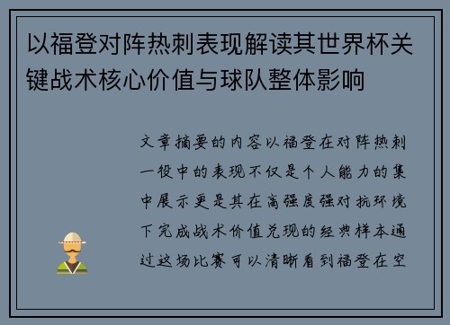 以福登对阵热刺表现解读其世界杯关键战术核心价值与球队整体影响 以福登对阵热刺表现解读其世界杯关键战术核心价值与球队整体影响