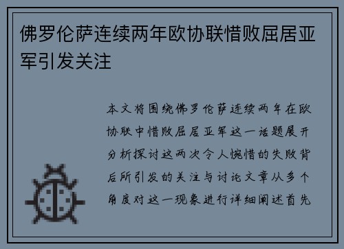 佛罗伦萨连续两年欧协联惜败屈居亚军引发关注 佛罗伦萨连续两年欧协联惜败屈居亚军引发关注