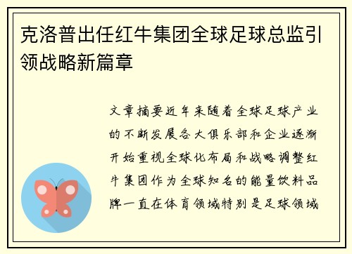 克洛普出任红牛集团全球足球总监引领战略新篇章