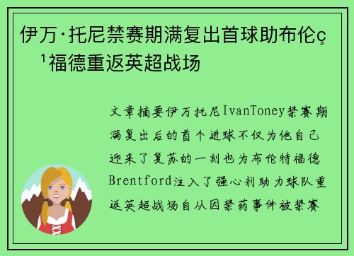 伊万·托尼禁赛期满复出首球助布伦特福德重返英超战场 伊万·托尼禁赛期满复出首球助布伦特福德重返英超战场