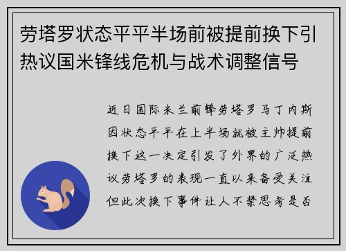 劳塔罗状态平平半场前被提前换下引热议国米锋线危机与战术调整信号 劳塔罗状态平平半场前被提前换下引热议国米锋线危机与战术调整信号