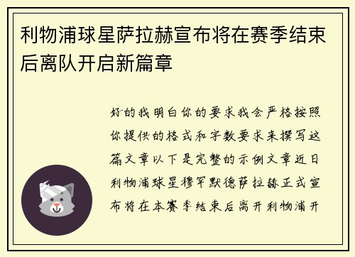 利物浦球星萨拉赫宣布将在赛季结束后离队开启新篇章 利物浦球星萨拉赫宣布将在赛季结束后离队开启新篇章