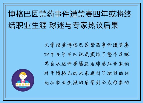 博格巴因禁药事件遭禁赛四年或将终结职业生涯 球迷与专家热议后果 博格巴因禁药事件遭禁赛四年或将终结职业生涯 球迷与专家热议后果