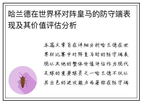 哈兰德在世界杯对阵皇马的防守端表现及其价值评估分析 哈兰德在世界杯对阵皇马的防守端表现及其价值评估分析