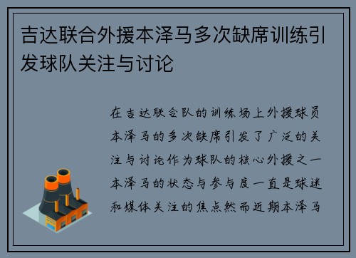 吉达联合外援本泽马多次缺席训练引发球队关注与讨论 吉达联合外援本泽马多次缺席训练引发球队关注与讨论
