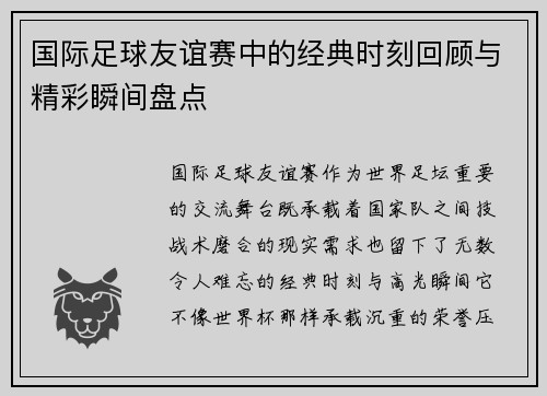 国际足球友谊赛中的经典时刻回顾与精彩瞬间盘点 国际足球友谊赛中的经典时刻回顾与精彩瞬间盘点