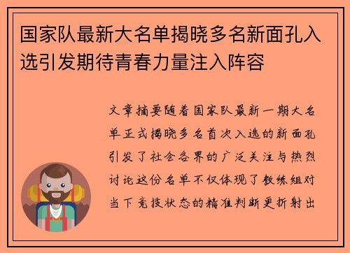 国家队最新大名单揭晓多名新面孔入选引发期待青春力量注入阵容 国家队最新大名单揭晓多名新面孔入选引发期待青春力量注入阵容