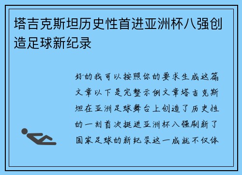 塔吉克斯坦历史性首进亚洲杯八强创造足球新纪录 塔吉克斯坦历史性首进亚洲杯八强创造足球新纪录