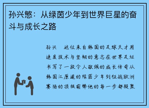 孙兴慜:从绿茵少年到世界巨星的奋斗与成长之路 孙兴慜:从绿茵少年到世界巨星的奋斗与成长之路