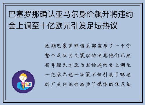 巴塞罗那确认亚马尔身价飙升将违约金上调至十亿欧元引发足坛热议 巴塞罗那确认亚马尔身价飙升将违约金上调至十亿欧元引发足坛热议