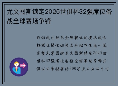尤文图斯锁定2025世俱杯32强席位备战全球赛场争锋 尤文图斯锁定2025世俱杯32强席位备战全球赛场争锋