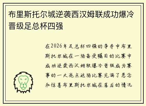 布里斯托尔城逆袭西汉姆联成功爆冷晋级足总杯四强