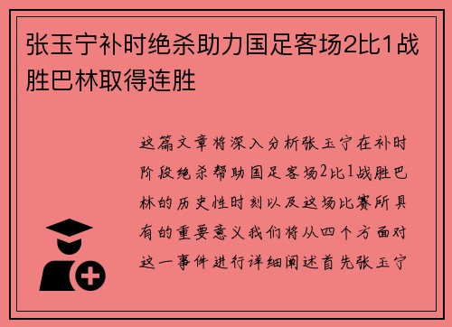张玉宁补时绝杀助力国足客场2比1战胜巴林取得连胜 张玉宁补时绝杀助力国足客场2比1战胜巴林取得连胜