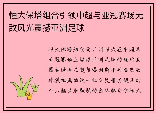 恒大保塔组合引领中超与亚冠赛场无敌风光震撼亚洲足球 恒大保塔组合引领中超与亚冠赛场无敌风光震撼亚洲足球
