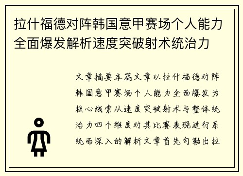 拉什福德对阵韩国意甲赛场个人能力全面爆发解析速度突破射术统治力 拉什福德对阵韩国意甲赛场个人能力全面爆发解析速度突破射术统治力