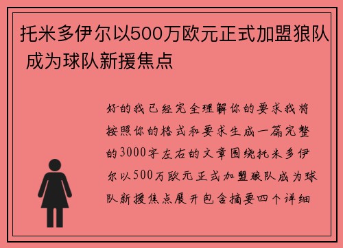 托米多伊尔以500万欧元正式加盟狼队 成为球队新援焦点 托米多伊尔以500万欧元正式加盟狼队 成为球队新援焦点