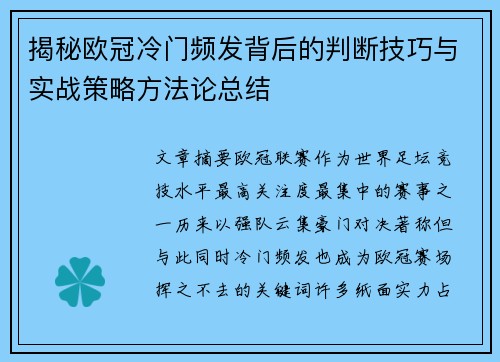 揭秘欧冠冷门频发背后的判断技巧与实战策略方法论总结 揭秘欧冠冷门频发背后的判断技巧与实战策略方法论总结