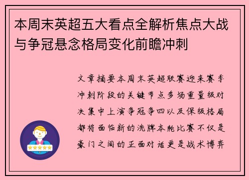 本周末英超五大看点全解析焦点大战与争冠悬念格局变化前瞻冲刺