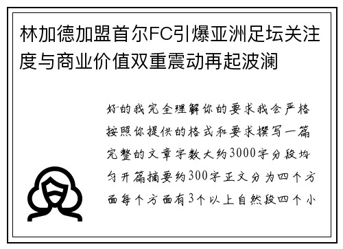 林加德加盟首尔FC引爆亚洲足坛关注度与商业价值双重震动再起波澜 林加德加盟首尔FC引爆亚洲足坛关注度与商业价值双重震动再起波澜