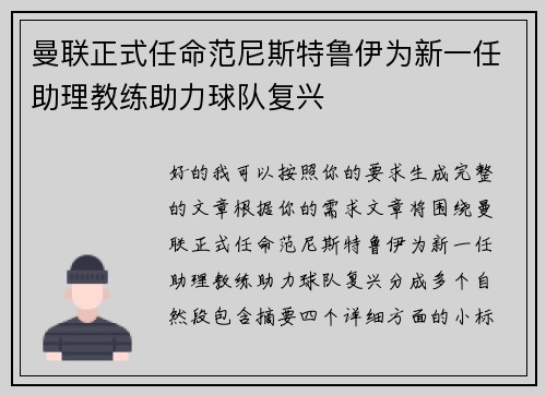 曼联正式任命范尼斯特鲁伊为新一任助理教练助力球队复兴 曼联正式任命范尼斯特鲁伊为新一任助理教练助力球队复兴