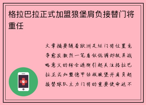 格拉巴拉正式加盟狼堡肩负接替门将重任 格拉巴拉正式加盟狼堡肩负接替门将重任