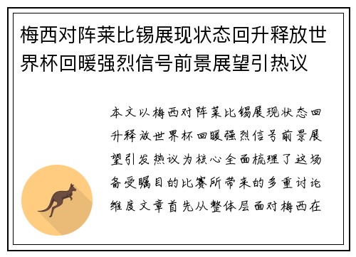 梅西对阵莱比锡展现状态回升释放世界杯回暖强烈信号前景展望引热议 梅西对阵莱比锡展现状态回升释放世界杯回暖强烈信号前景展望引热议