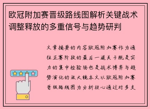 欧冠附加赛晋级路线图解析关键战术调整释放的多重信号与趋势研判 欧冠附加赛晋级路线图解析关键战术调整释放的多重信号与趋势研判