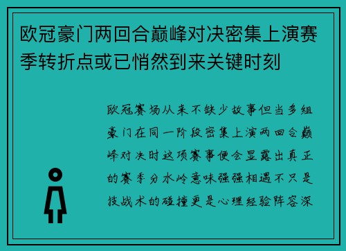 欧冠豪门两回合巅峰对决密集上演赛季转折点或已悄然到来关键时刻 欧冠豪门两回合巅峰对决密集上演赛季转折点或已悄然到来关键时刻