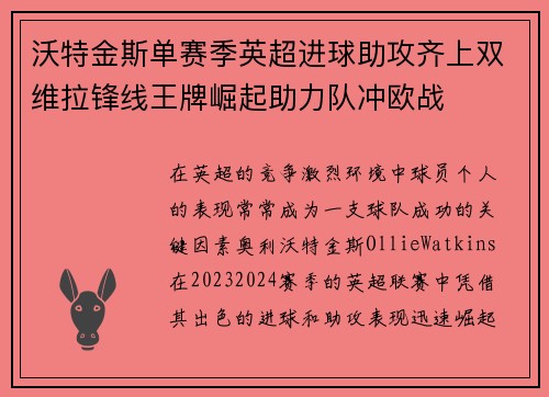 沃特金斯单赛季英超进球助攻齐上双维拉锋线王牌崛起助力队冲欧战 沃特金斯单赛季英超进球助攻齐上双维拉锋线王牌崛起助力队冲欧战