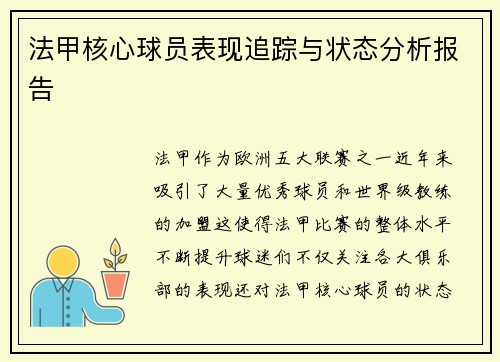 法甲核心球员表现追踪与状态分析报告 法甲核心球员表现追踪与状态分析报告