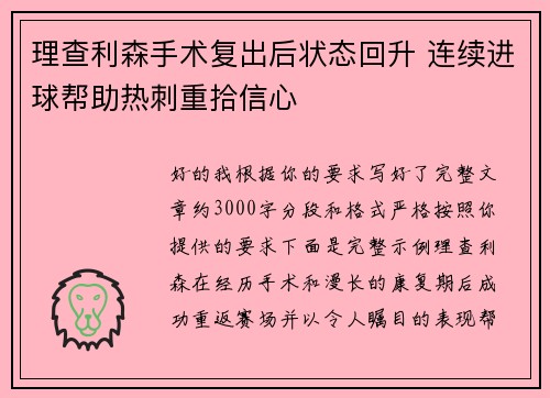 理查利森手术复出后状态回升 连续进球帮助热刺重拾信心 理查利森手术复出后状态回升 连续进球帮助热刺重拾信心