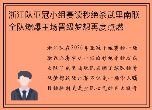 浙江队亚冠小组赛读秒绝杀武里南联全队燃爆主场晋级梦想再度点燃 浙江队亚冠小组赛读秒绝杀武里南联全队燃爆主场晋级梦想再度点燃