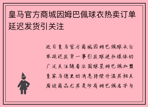 皇马官方商城因姆巴佩球衣热卖订单延迟发货引关注 皇马官方商城因姆巴佩球衣热卖订单延迟发货引关注