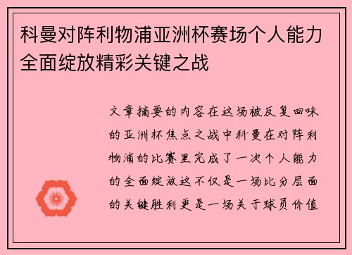科曼对阵利物浦亚洲杯赛场个人能力全面绽放精彩关键之战 科曼对阵利物浦亚洲杯赛场个人能力全面绽放精彩关键之战